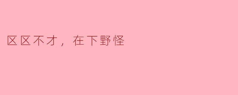 ### 区区不才，在下野怪：在虚拟世界中的自我救赎