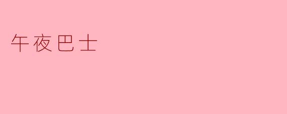 午夜巴士