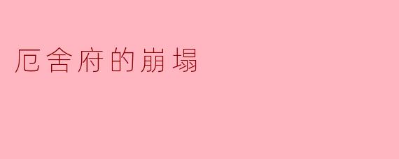 厄舍府的崩塌