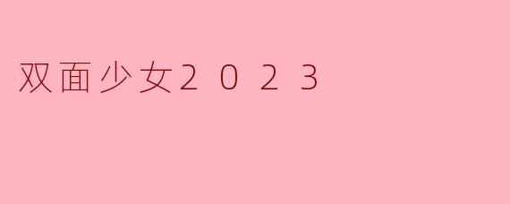 双面少女2023