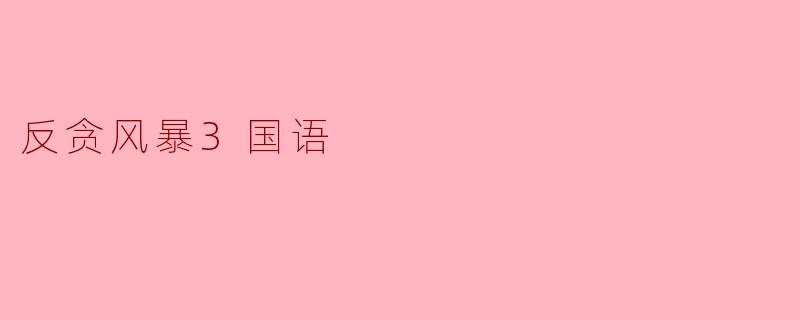 电影《反贪风暴3》主要讲述了什么故事?