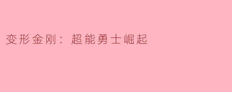 变形金刚：超能勇士崛起