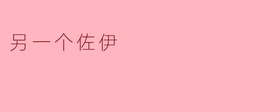 ### 另一个佐伊:平行世界的她