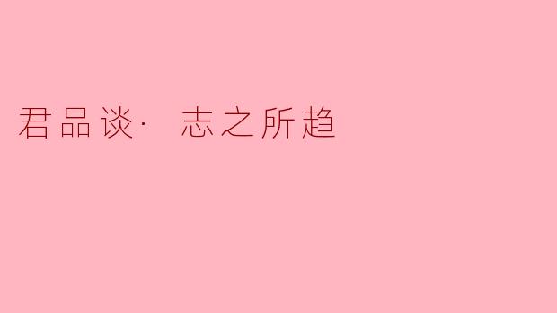 君品谈·志之所趋