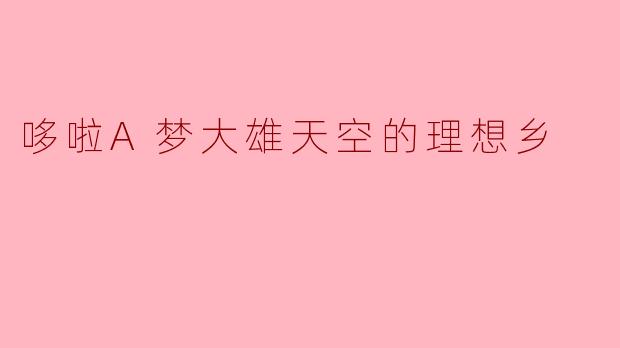 哆啦A梦大雄天空的理想乡