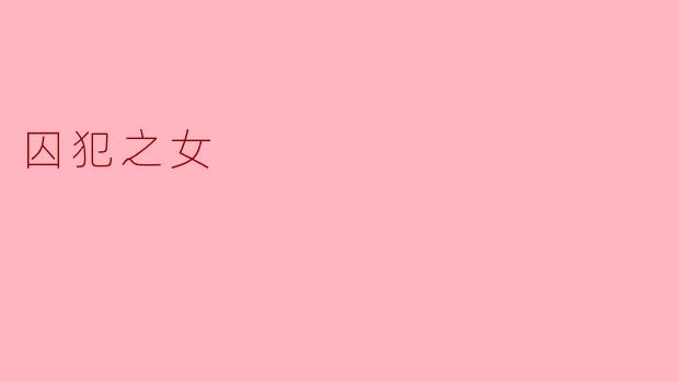 囚犯之女在社会上通常面临哪些挑战？