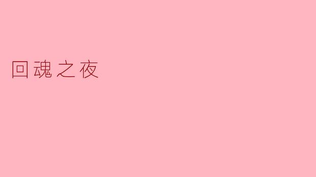 回魂之夜
