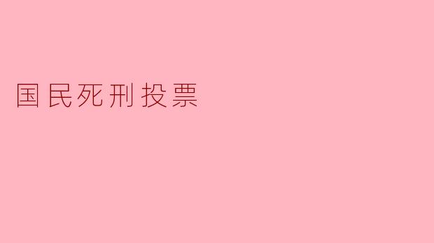 国民死刑投票
