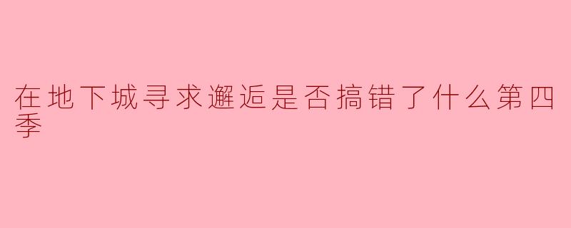 在地下城寻求邂逅是否搞错了什么第四季