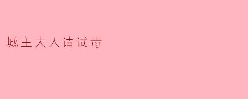 城主大人请试毒