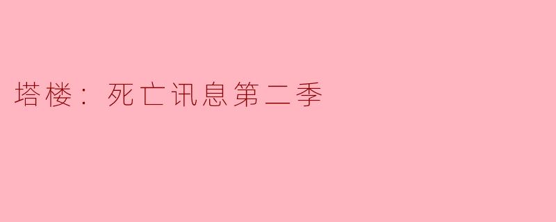 塔楼：死亡讯息第二季