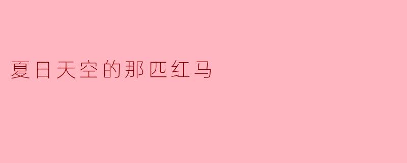 夏日天空的那匹红马