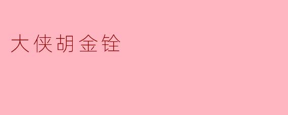 大侠胡金铨
