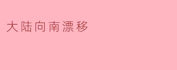 大陆向南漂移