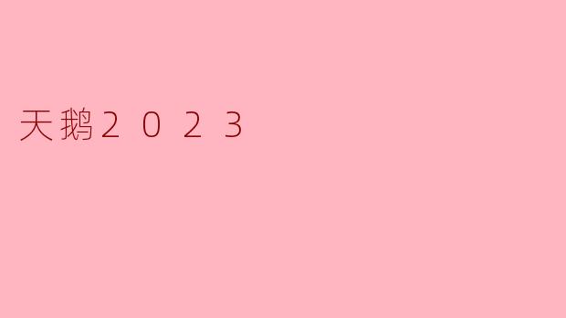 天鹅2023