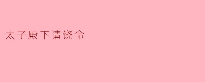太子殿下请饶命