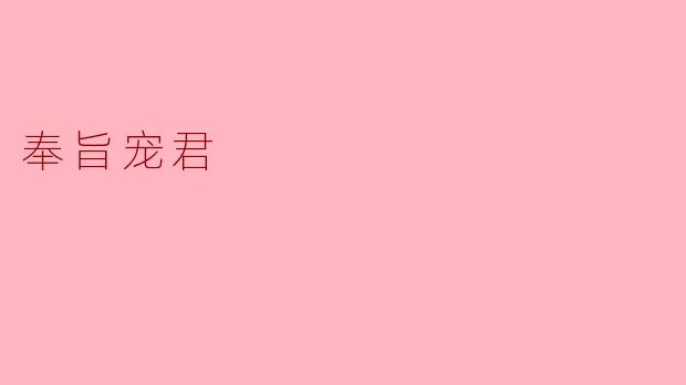 奉旨宠君:权力与爱的交织