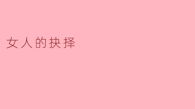 女人的抉择:生活中的艰难选择与自我实现