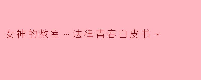 女神的教室～法律青春白皮书～