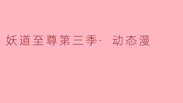 妖道至尊第三季·动态漫
