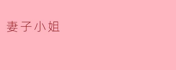 妻子小姐
