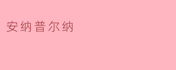 安纳普尔纳