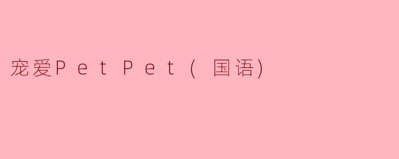 宠爱PetPet(国语)