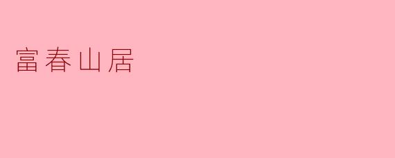 富春山居