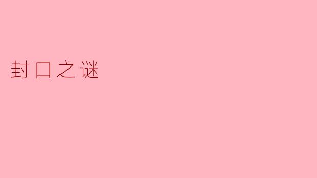 封口之谜