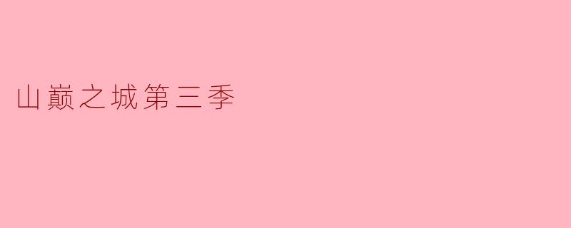 山巅之城第三季