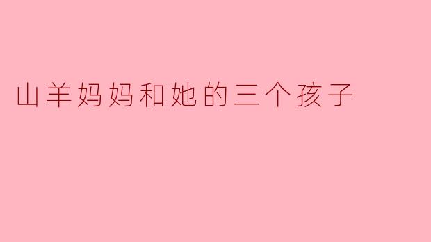 山羊妈妈和她的三个孩子
