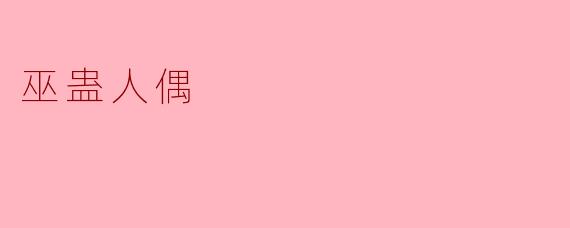### 巫蛊人偶的神秘与文化探析