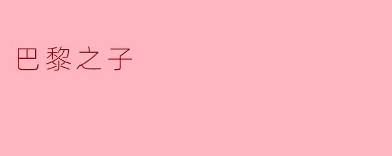 什么是“巴黎之子”?****