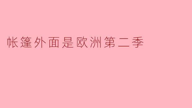 帐篷外面是欧洲第二季