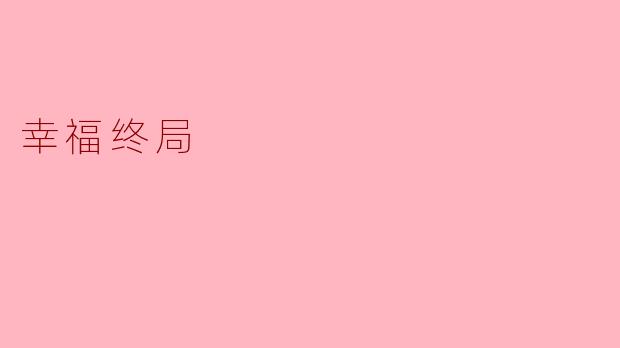 幸福终局