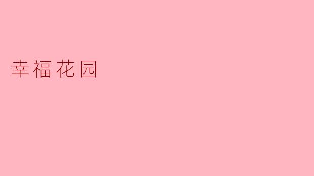幸福花园