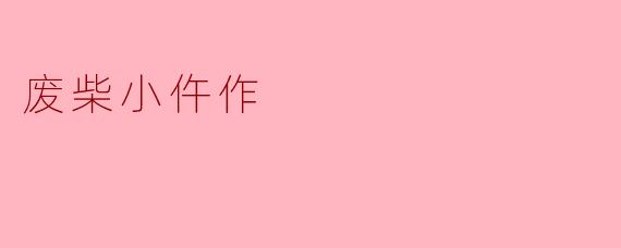 废柴小仵作