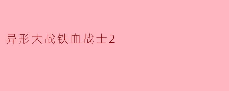 异形大战铁血战士2