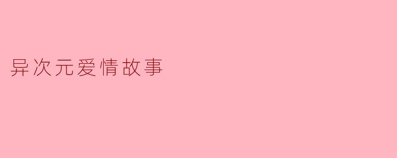 异次元爱情故事