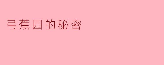 弓蕉园的秘密