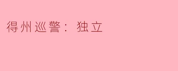 得州巡警在执行职责时如何体现独立性？
