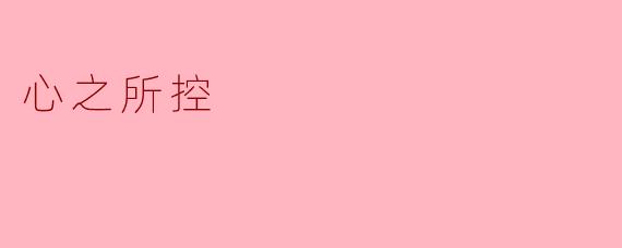 ### 心之所控:探索内心的力量