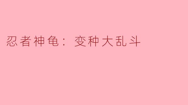 忍者神龟：变种大乱斗