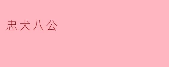 忠犬八公