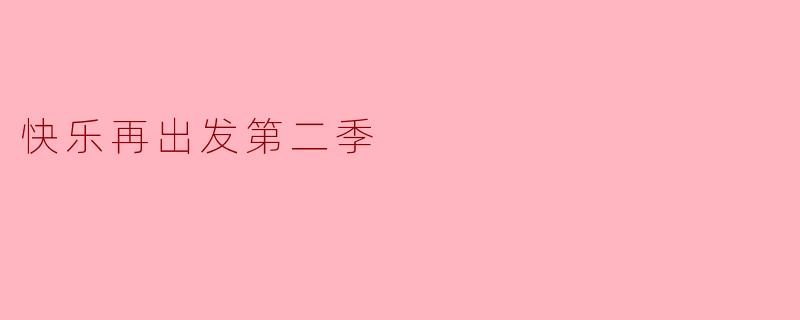 你觉得《快乐再出发第二季》最大的亮点是什么？