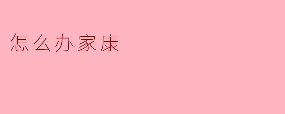 怎么办家康