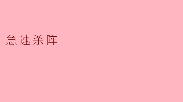 急速杀阵
