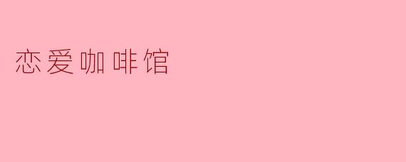 恋爱咖啡馆