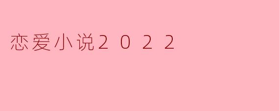 恋爱小说2022