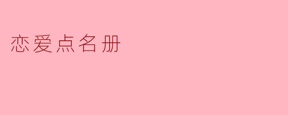 恋爱点名册